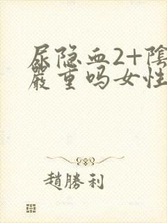 尿隐血2+阴性严重吗女性