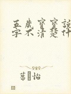 五岁宝宝说话吐字不清楚什么原因