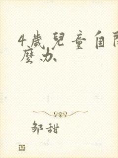 4岁儿童自闭怎么办