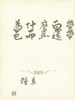 为什么白带是黄色而且还带点酸味