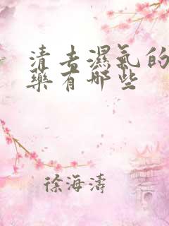 清去湿气的中草药有哪些