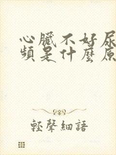 心脏不好尿多尿频是什么原因