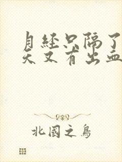 月经只隔了10天又有出血