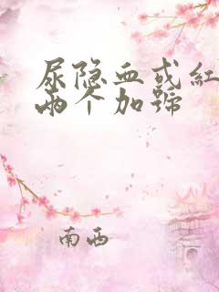 尿隐血或红细胞两个加号