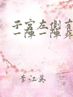 子宫左侧有时候一阵一阵疼怎么回事