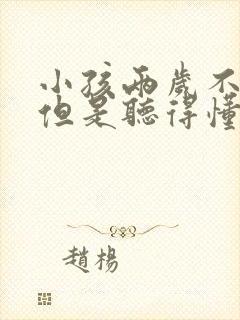 小孩两岁不说话但是听得懂话