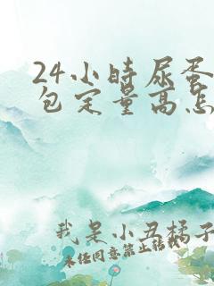 24小时尿蛋白包定量高怎么情况