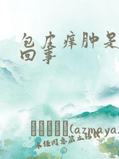 包皮痒肿是怎么回事