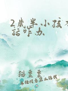 2岁半小孩不说话咋办