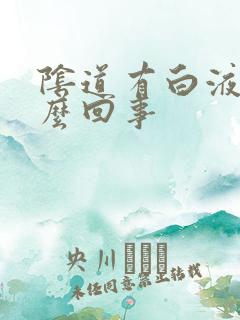 阴道有白液体怎么回事