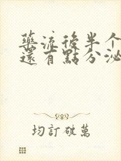 药流后半个月了还有点分泌物