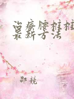 治疗腰椎椎管的最新方法