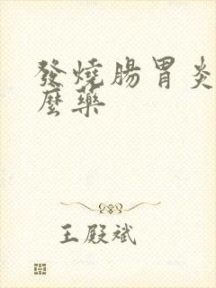 发烧肠胃炎吃什么药