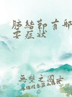 肺结节有哪些主要症状