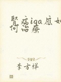 肾病iga应如何治疗