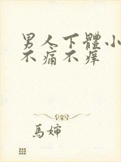 男人下体小疙瘩不痛不痒