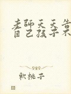 老师天天告状说自己孩子不好,怎样回击