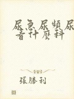 尿急尿频尿不尽 看什么科