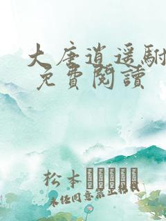 大唐逍遥驸马爷 免费阅读