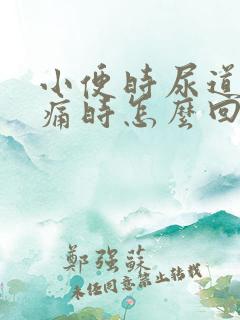 小便时尿道口刺痛时怎么回事啊