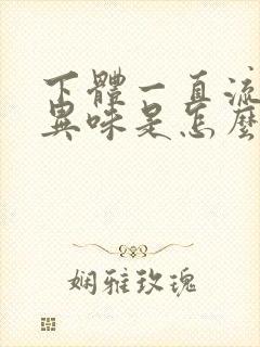 下体一直流水有异味是怎么回事