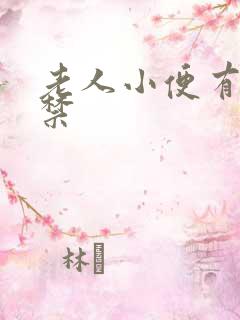 老人小便有些失禁