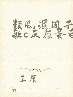 类风湿因子和超敏c反应蛋白都偏高