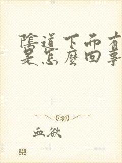 阴道下面有流浓是怎么回事