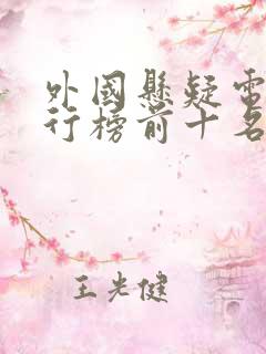 外国悬疑电影排行榜前十名