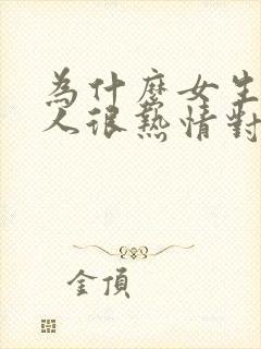 为什么女生对别人很热情对我很冷淡