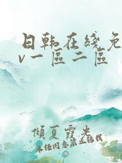 日韩在线免费av一区二区