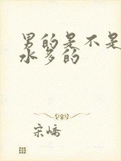 男的是不是喜欢水多的