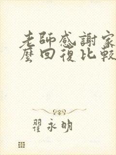 老师感谢家长怎么回复比较好