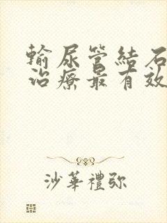 输尿管结石怎么治疗最有效