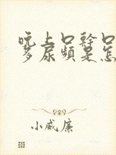 晚上口干口渴尿多尿频是怎么回事