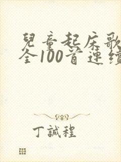 儿童起床歌曲大全100首连续播放