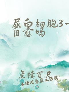 尿白细胞3十能自愈吗