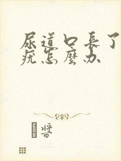 尿道口长了个肉疣怎么办