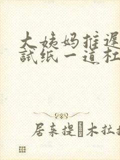 大姨妈推迟七天试纸一道杠