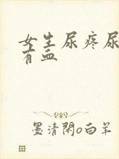 女生尿疼尿不尽有血