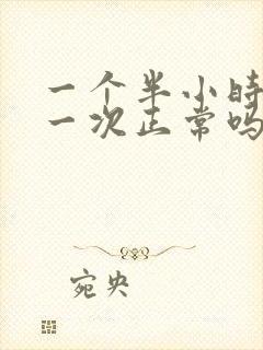 一个半小时小便一次正常吗