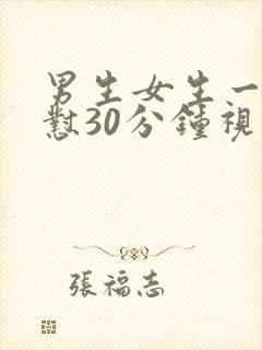 男生女生一起互怼30分钟视频