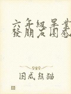 六年级毕业家长发朋友圈感言