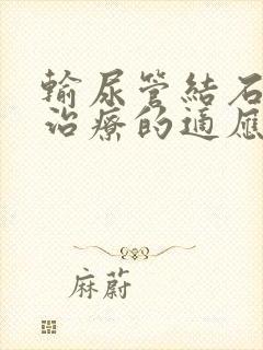 输尿管结石保守治疗的适应症