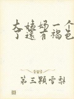 大姨妈一个星期了还有褐色分泌物