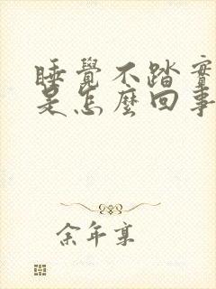 睡觉不踏实易醒是怎么回事