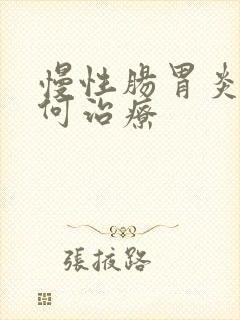 慢性肠胃炎该如何治疗