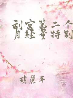 刮宫第二个月来月经量特别大