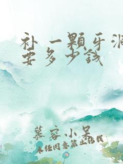 补 一颗牙洞 要多少钱