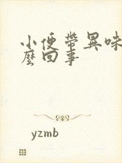 小便带异味是怎么回事